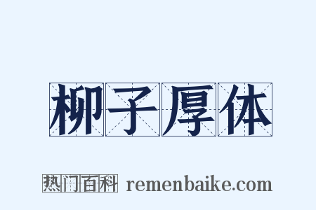 柳子厚体是什么意思的图片
